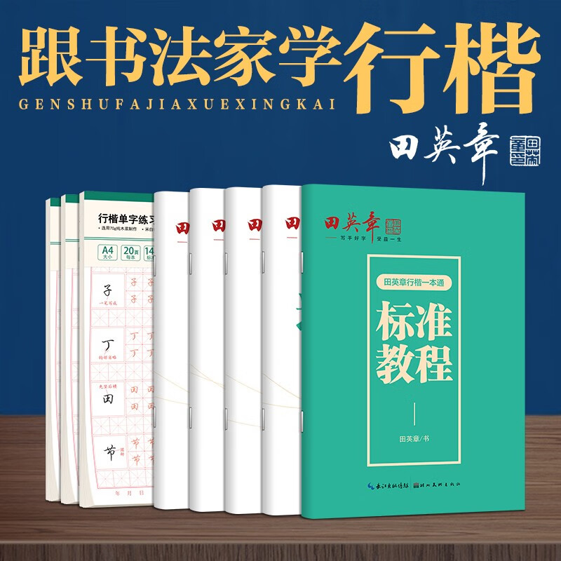 田英章行楷一本通字帖套装成人行楷控笔训练