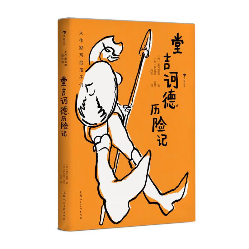 浪花朵朵 堂吉诃德历险记 插图本 大作家写给孩子们系列 青少年名著