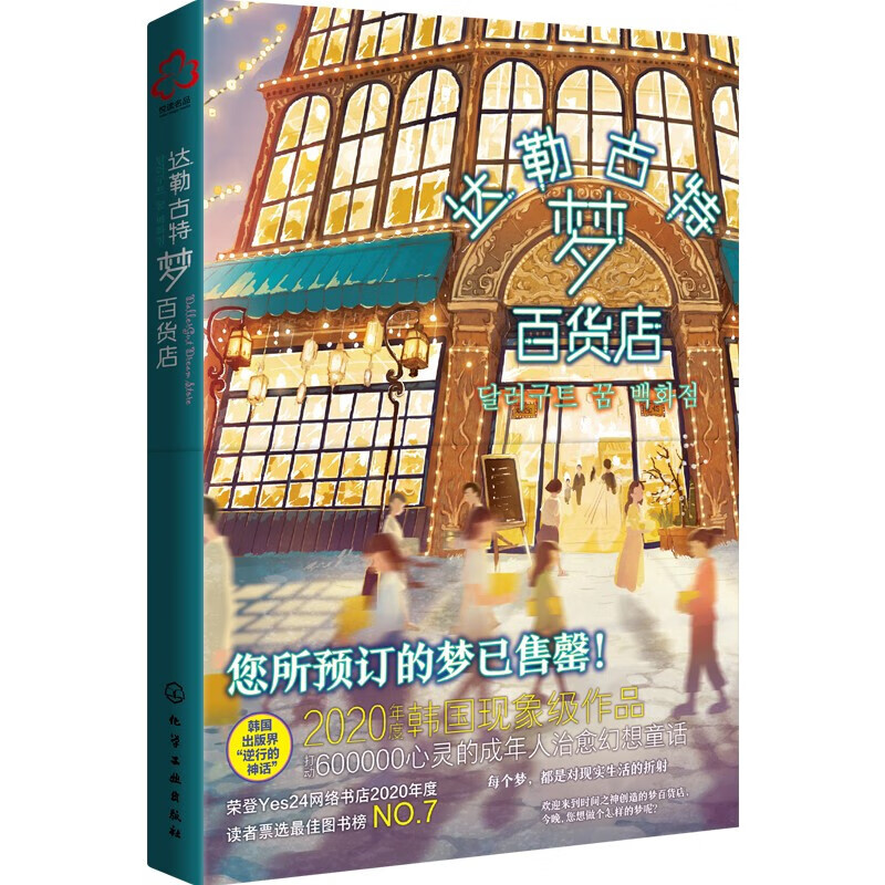 正版达勒古特梦百货店 您所预定的梦已 韩国版哈利波特 化学工业出版社 魔法趣味小说 成年人幻