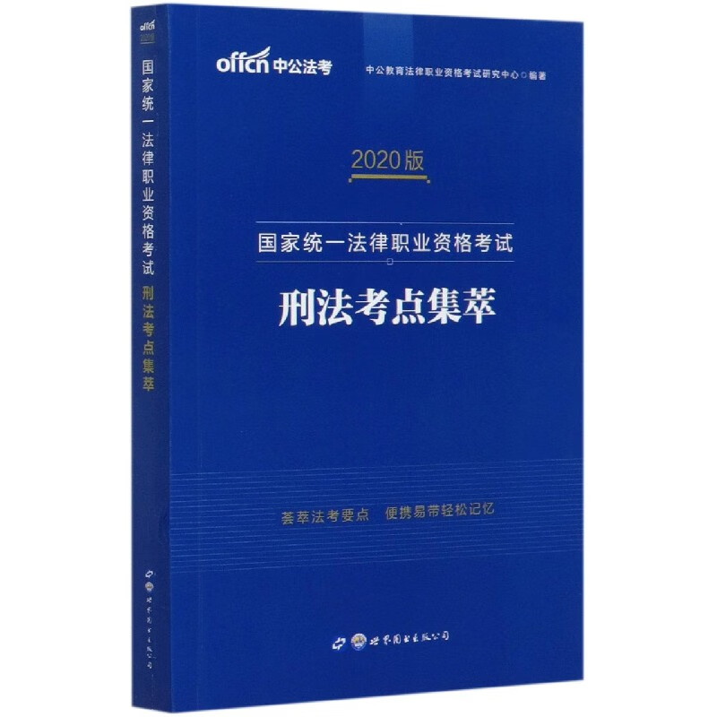 刑法考点集萃(2020版国家统一法律职业资格考试)