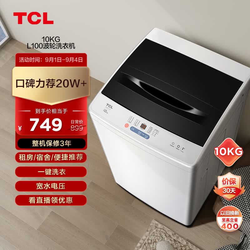 TCL 10KG大容量波轮洗衣机模糊控制洗脱一体宽电压水压 不伤衣内筒 洁净桶风干B100L100高性价比高么？
