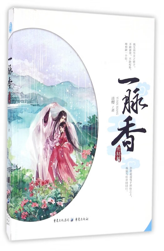 书 一脉香(完结篇) 籍