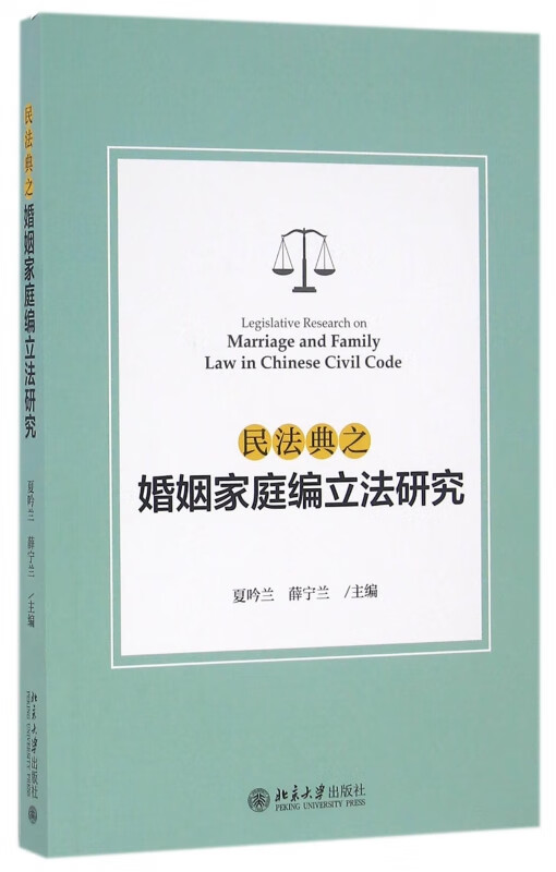 民法典之婚姻家庭编立法研究