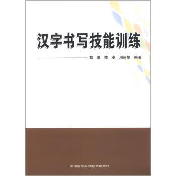 汉字书写技能训练 戴维,陈卓,周丽娟 著