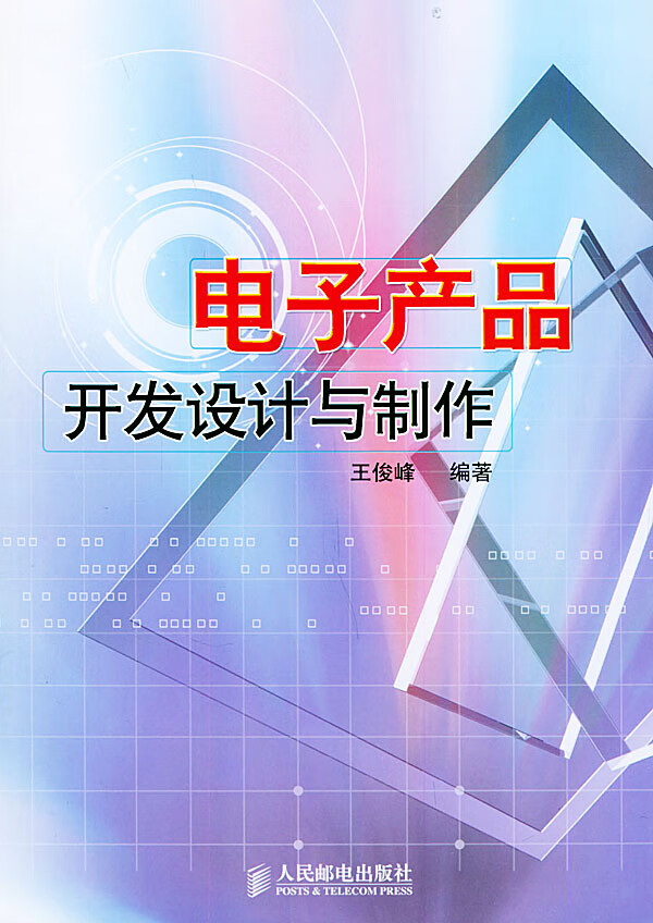 电子产品开发设计与制作【正版图书】