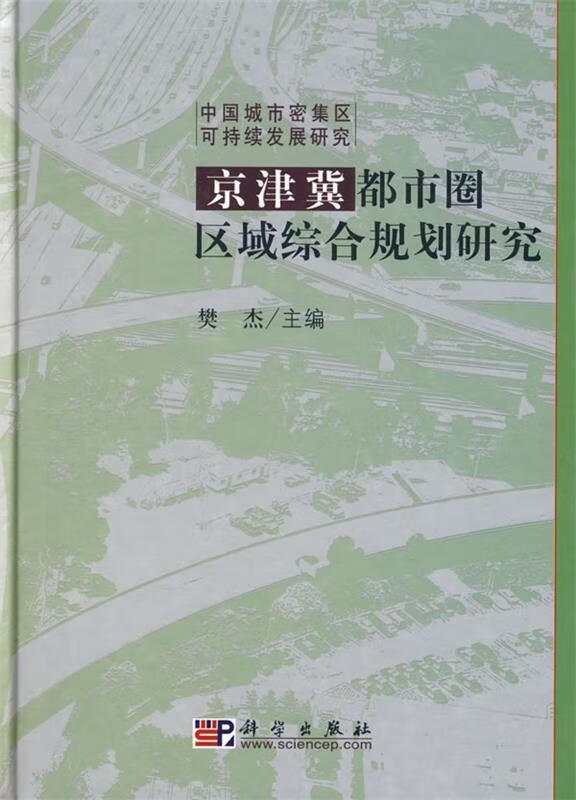 京津冀都市圈区域综合规划研究使用感如何?
