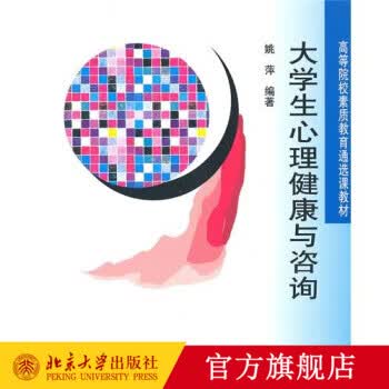 大学生心理健康与咨询