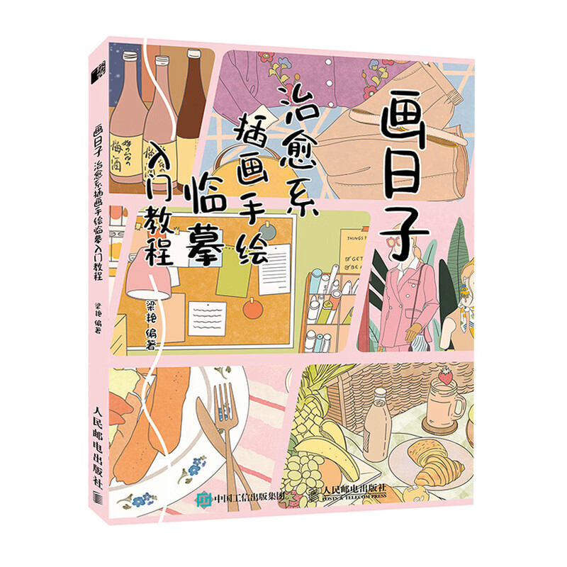 画日子 治愈系插画手绘临摹入门教程(绘客出品)