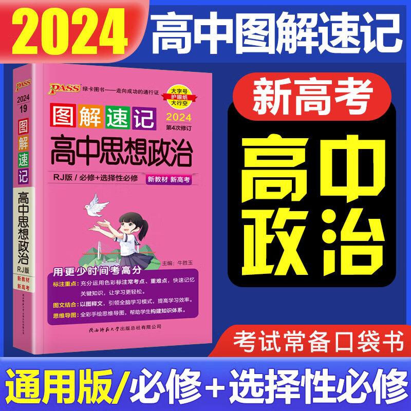 图解速记高中 2024版pass绿卡图书图解速记 高中公式定律口袋书高一高二高三通用高中必修+选修 高中政治