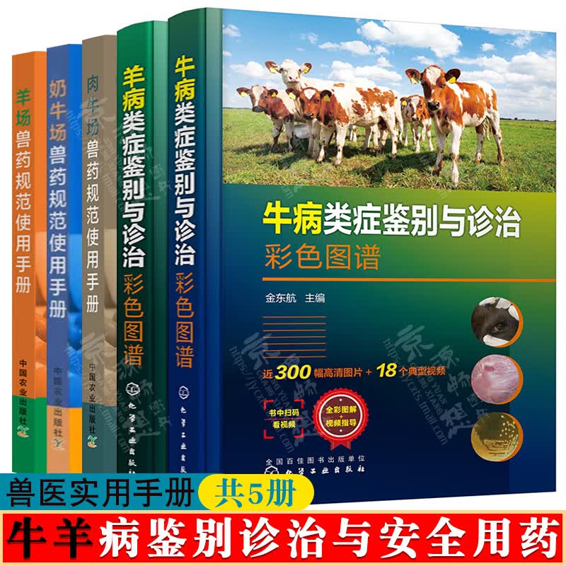 牛/羊病类症鉴别与诊治彩色图谱+奶/肉牛场兽药规范+羊场兽药规范使用手册 牛羊病诊断与防治 养牛羊技