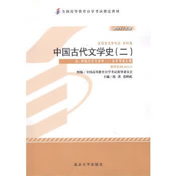 中国古代文学史 二)2011年版 陈洪 张峰屹 北京大学 陈洪,张峰屹【放心选购】