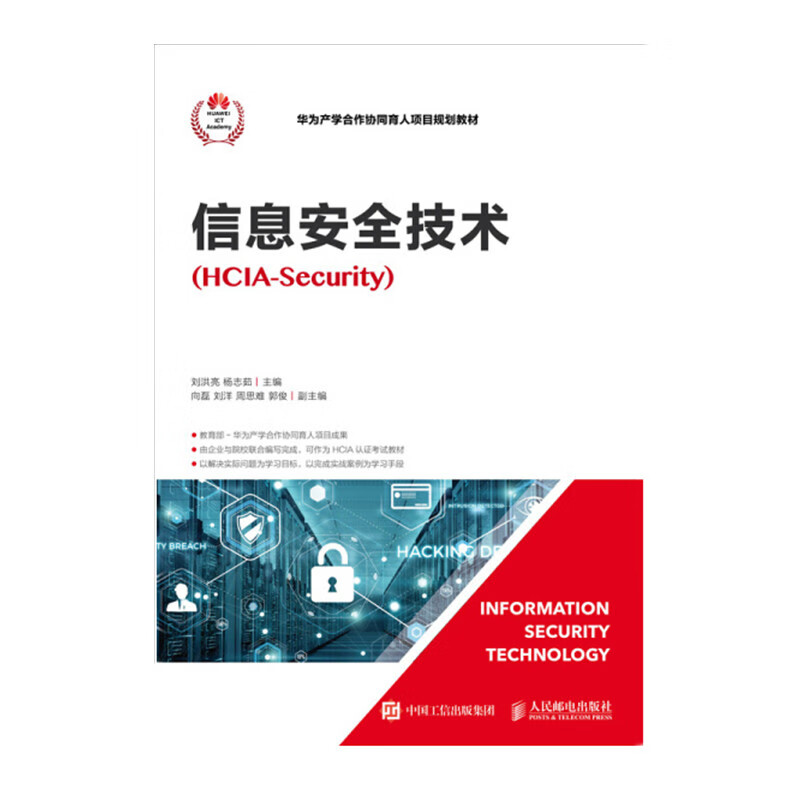 信息安全技术(HCIA-Security) 正版正货 新华书店