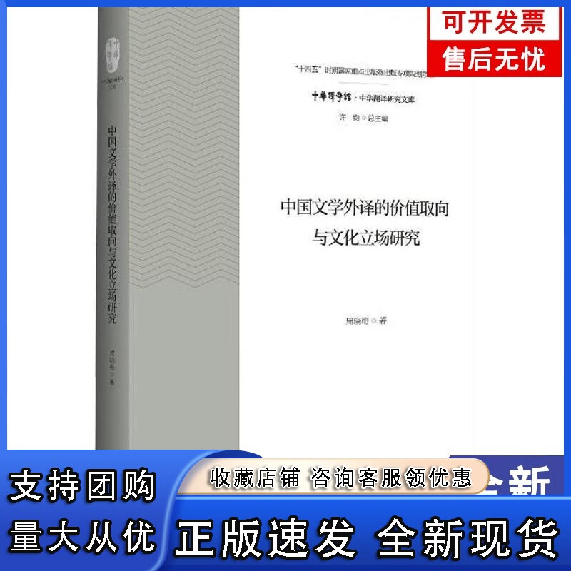 中国文学外译的价值取向与文化立场研究：周晓梅 书文学w