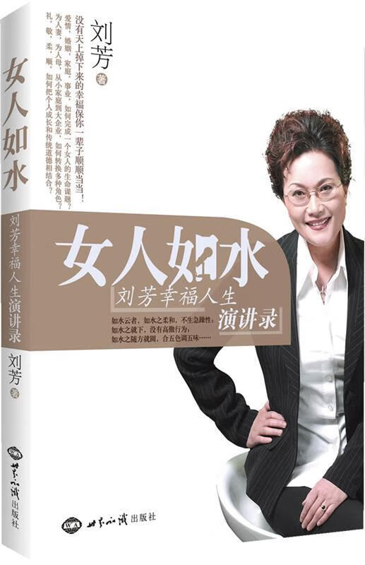 女人如水:刘芳幸福人生演讲录 9787501242887 刘芳 世界知识出版社