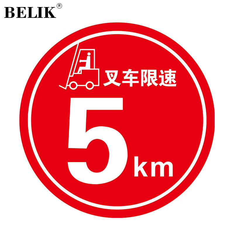 belik 叉车限速5km 直径30cm  防滑防水耐磨地贴地面温馨提示警示贴