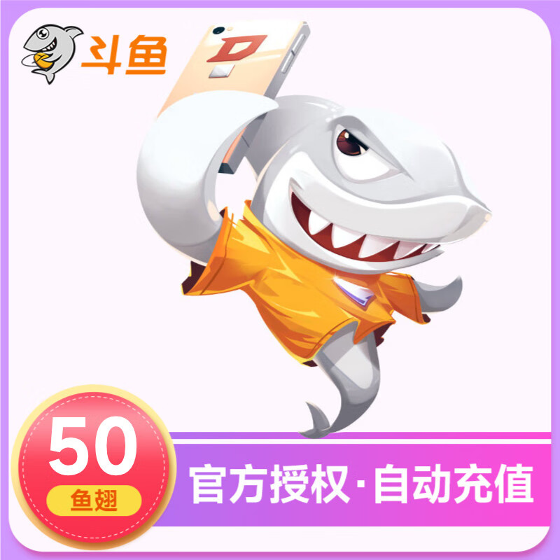 斗鱼直播斗鱼tv鱼翅50元充值斗鱼tv50鱼翅 自动充值 安全秒到账