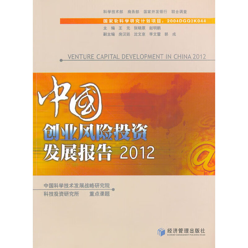 【现货】中国创业风险投资发展报告2012