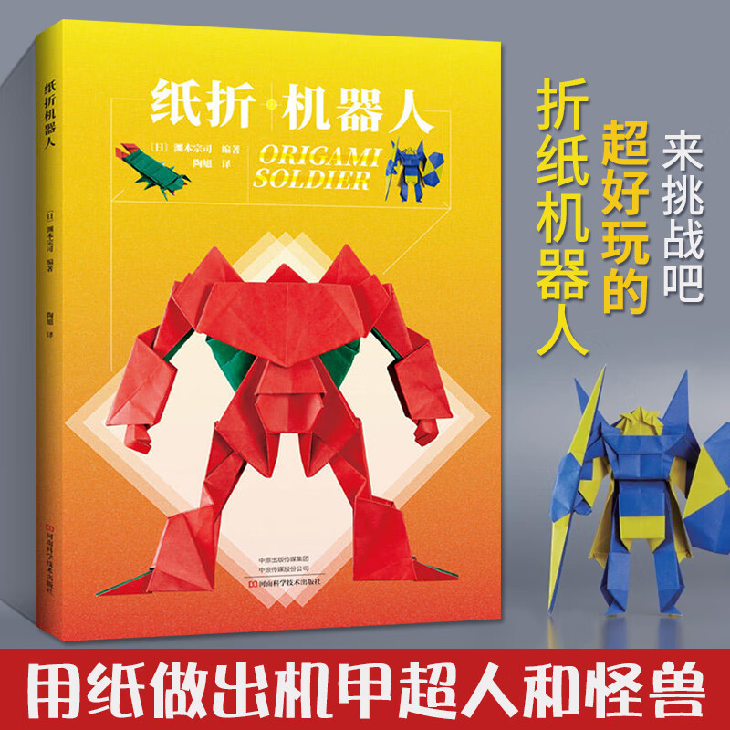 纸折机器人 机械恐龙折纸教程书高难度折纸书大全成人书籍手工生动