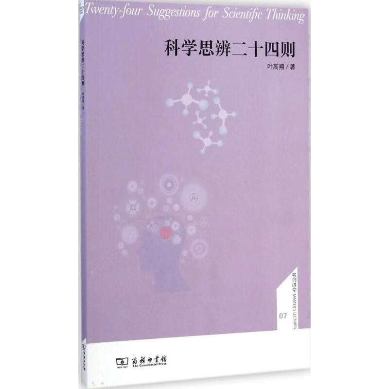 科学思辨二十四则【正版图书】