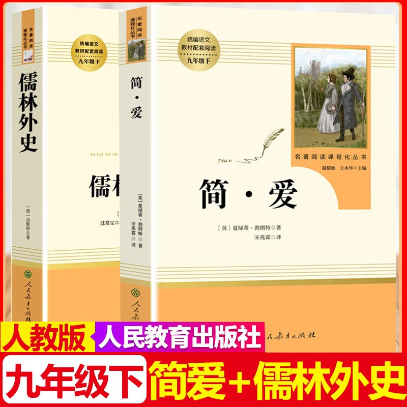 【全2册】简爱+儒林外史 九年级下 人教版名著阅读无删减版 温儒敏王本华 人民教育出版社 初三9年级下册课外阅读读物
