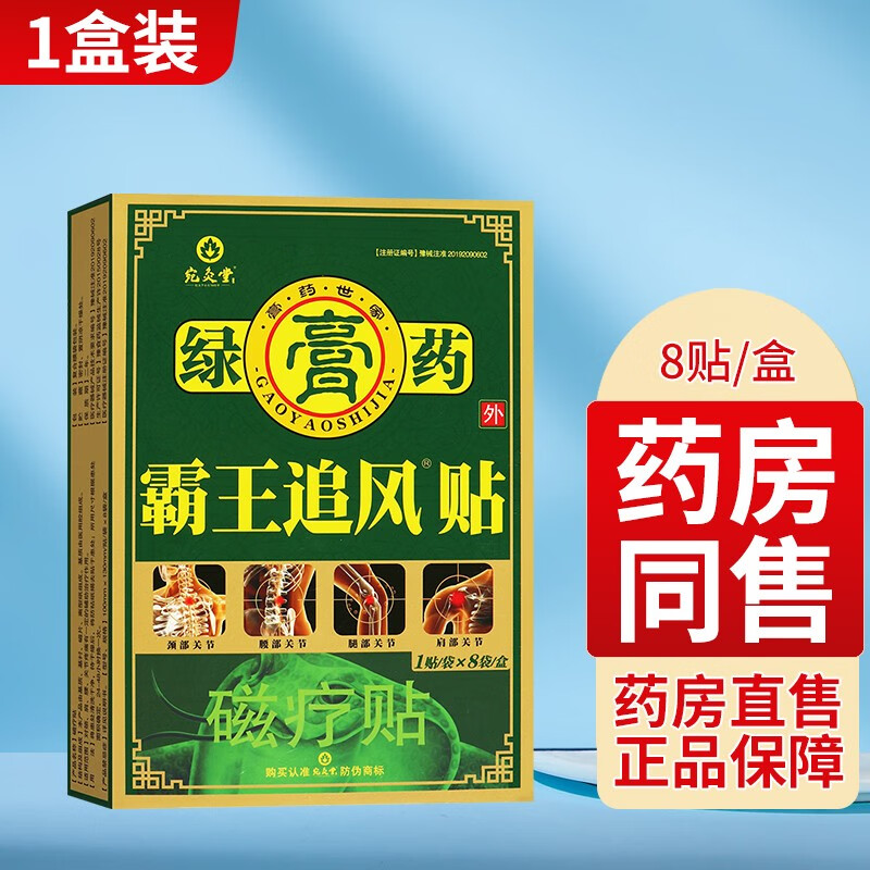 宛灸堂 霸王追风贴磁疗贴8贴/盒颈肩腰关节贴tl 1盒【8贴/盒】