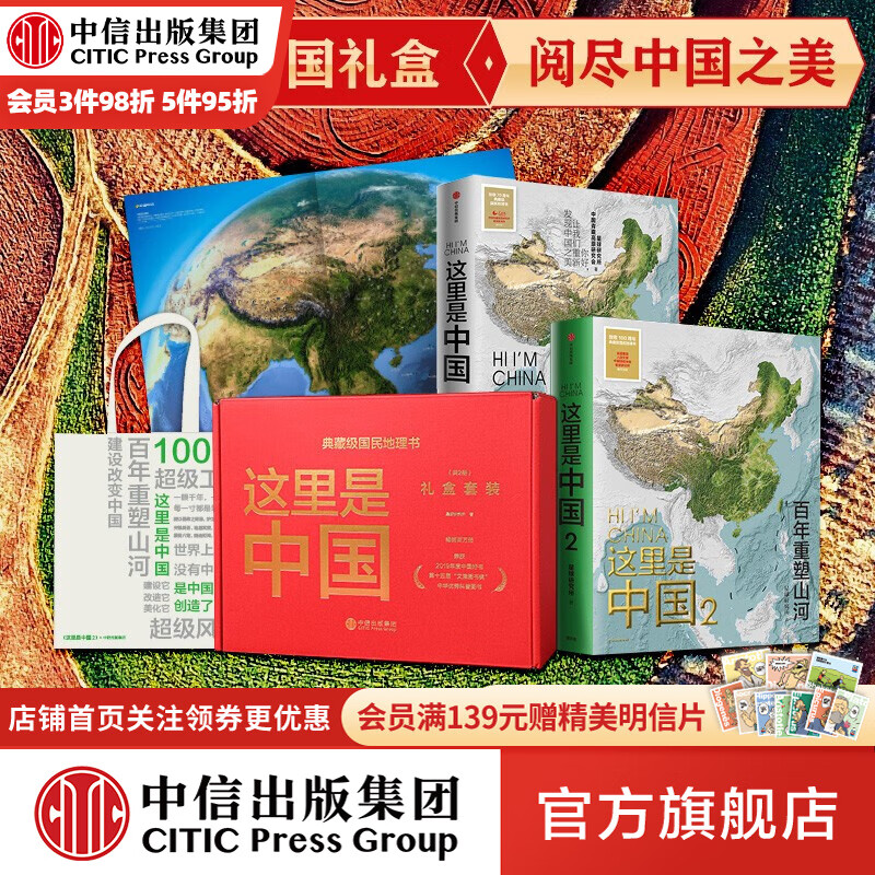 包邮 这里是中国礼盒套装(共2册) 星球研究所著 中信出版社图书属于什么档次？