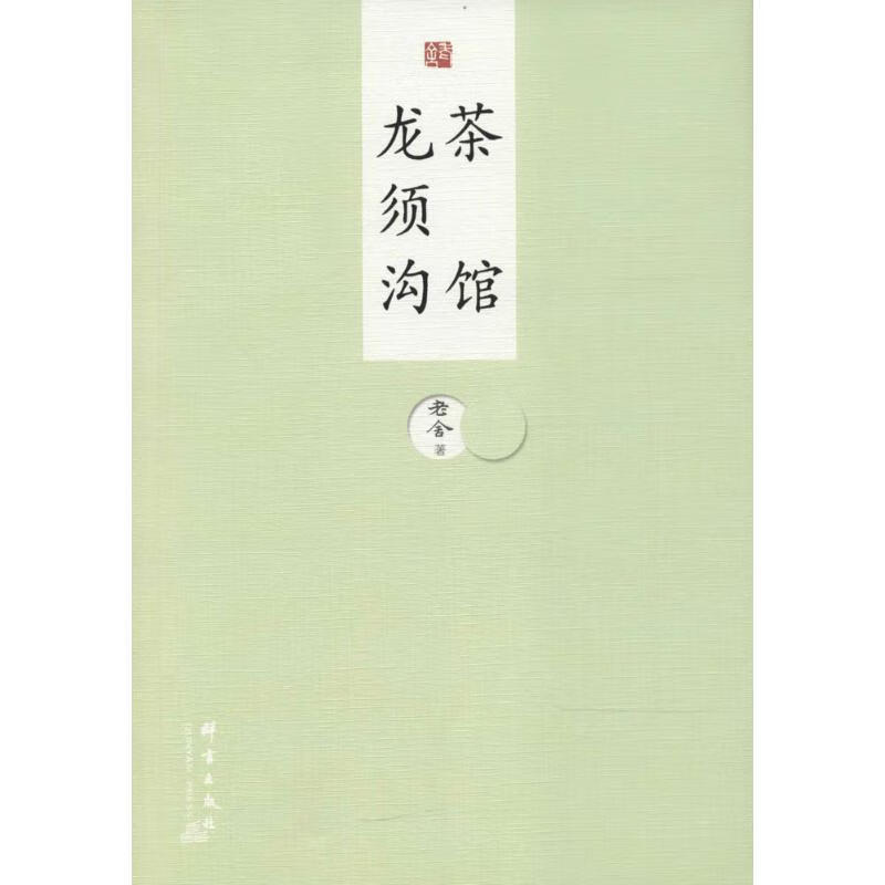 茶馆 龙须沟 老舍 著【正版书】