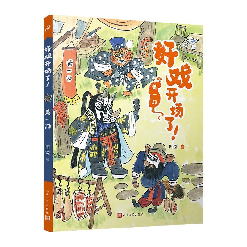 好戏开场了-黄一刀周锐人民文学出版社9787020177493 文学书籍