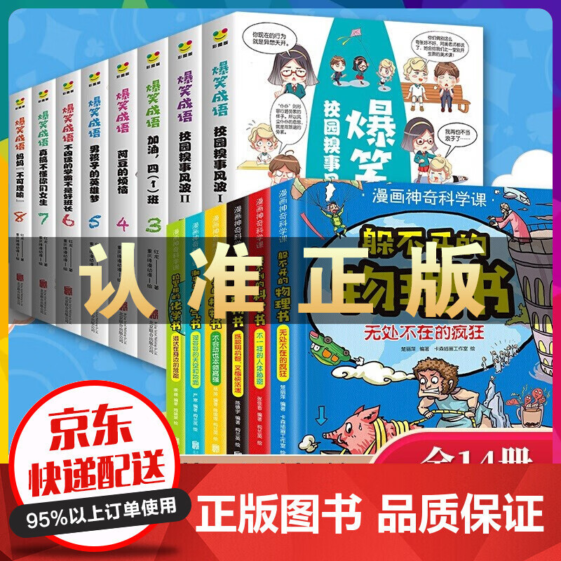 爆笑成语 漫画神奇科学课 幽默搞笑7-12岁漫画小学生二三四五六年级课外书科普百科漫画书