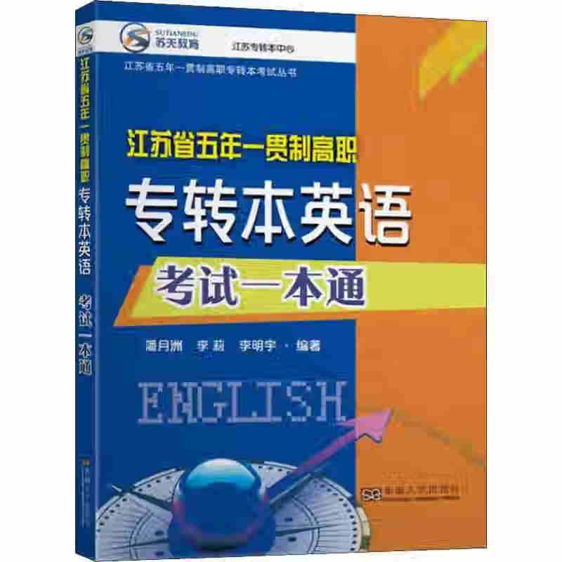 江苏省五年一贯制高职专转本英语考试一本通