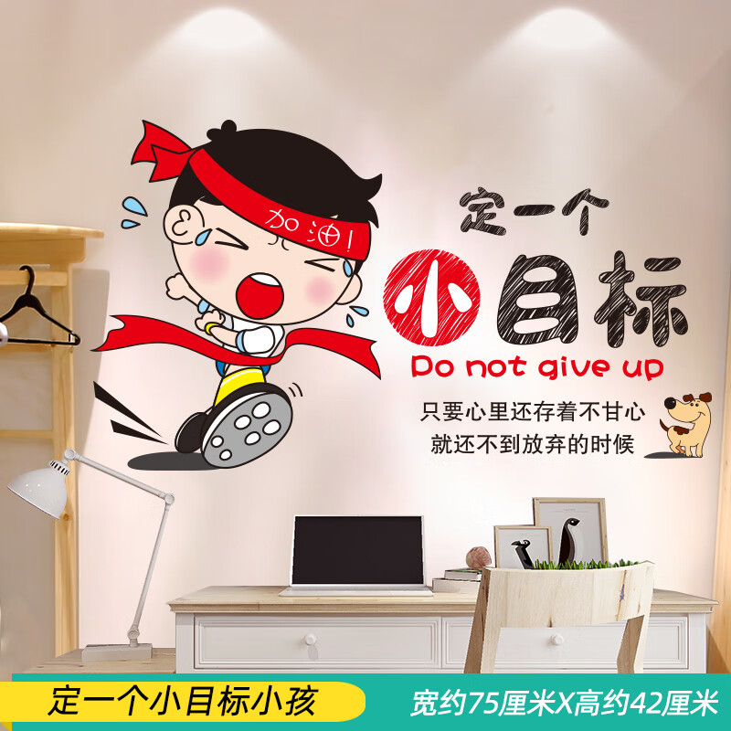 房间书桌墙面装饰贴纸激励学习中考加油贴画孩子 定一个小目标小孩 大