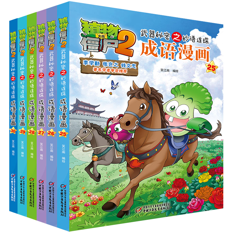 植物大战僵尸2武器秘密之妙语连珠成语漫画 第五辑（套装共6册）（7-10岁）