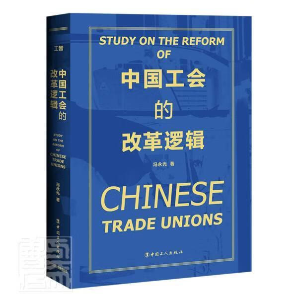 中国工会的改革逻辑冯永光中国工人出版社9787500877950 政治/军事书籍