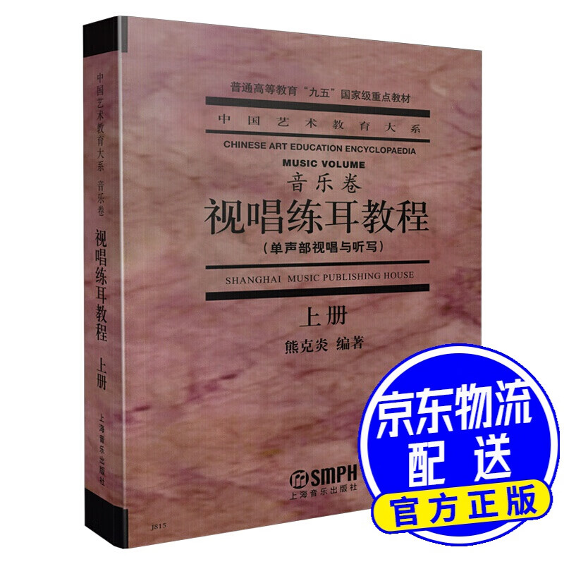 视唱练耳教程(上)