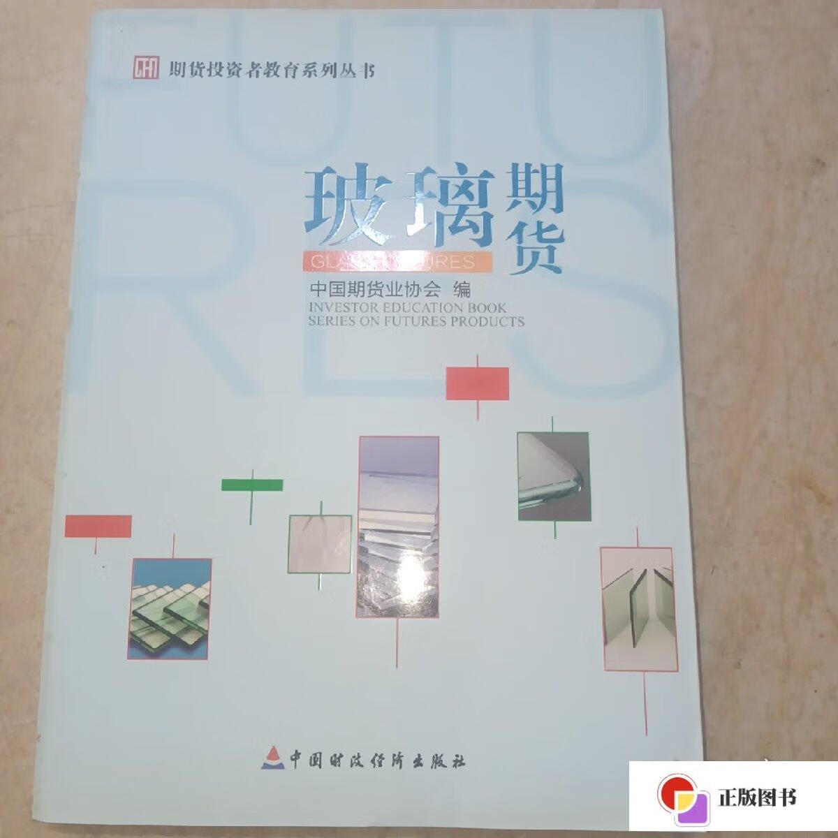 【二手9成新】期货投资者教育系列丛书:玻璃期货 /中国期货业协会