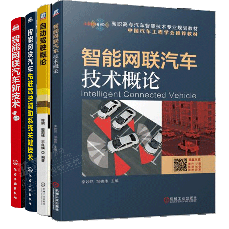 智能网联汽车技术概论+自动驾驶概论+智能网联汽车新技术+能网联汽车先进驾驶辅助系统关键技术书