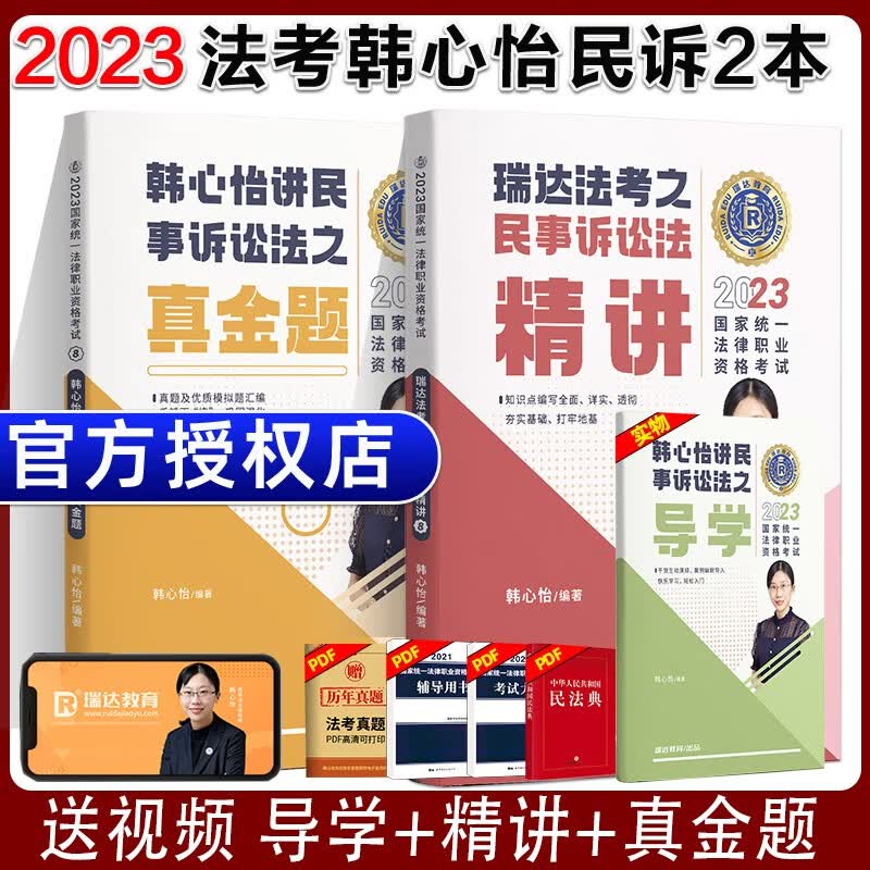 2023瑞达法考 韩心怡讲民诉法精讲教材2023 司法考试教材民事诉讼法 国家法律职业资格考试用书厚大司考讲义 法考2023 韩心怡精讲卷+真金题