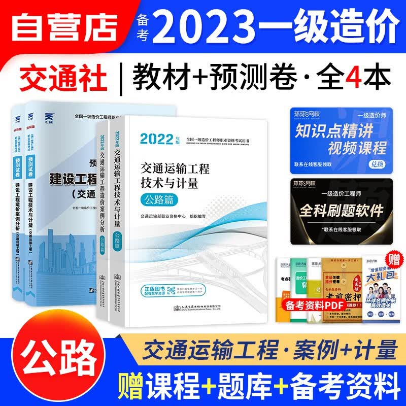 【单本包邮】一级造价师工程师2023教材(官方正版)交通运输4本套 一造2023年教材+天一真题精解与命题密卷 可搭网课视频课件红宝书名师讲义题库练习册环球网校计划出版社