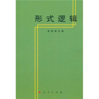 形式逻辑 人民出版社 9787010002033 金岳霖