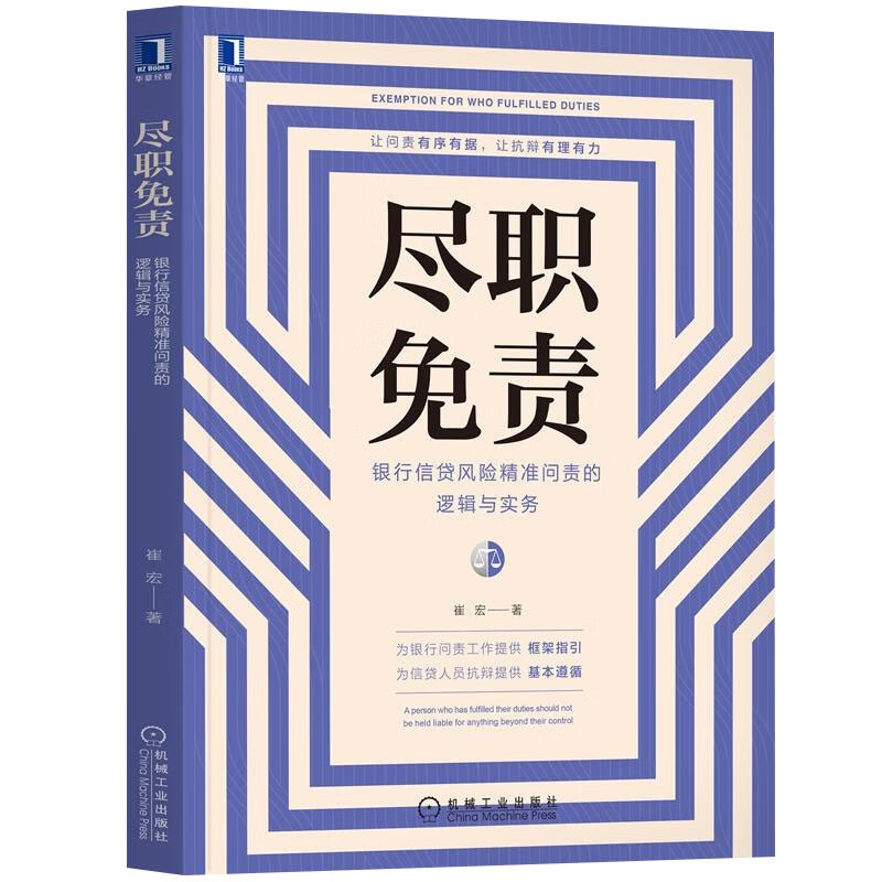 尽职免责 银行信贷风险问责的逻辑与实务 崔宏 著 机械工业出版社 为问责提供框架指引 为抗辩提供基本遵循 责任制 研究