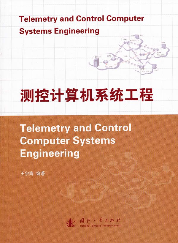 测控计算机系统工程【正版图书】
