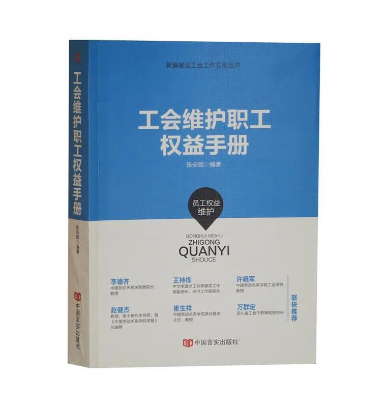 工会维护职工权益手册 张安顺 著【正版书】