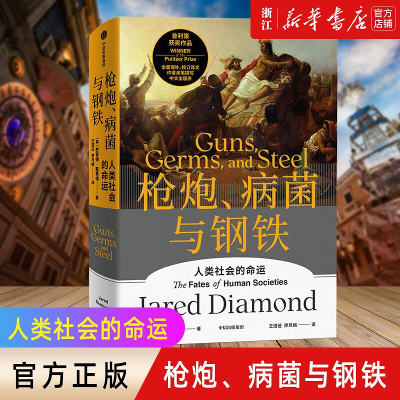 【贾雷德戴蒙德作品自选】枪炮病菌与钢铁 崩溃 剧变 昨日之前的世界 第三种黑猩猩(人类的身世与未来) 新版 世界大历史系列 枪炮病菌与钢铁
