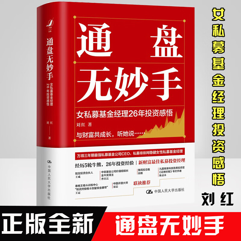 通盘无妙手 女私募基金经理26年投资感悟 刘红 著 金融投资 投资理财 投资指南 书籍k