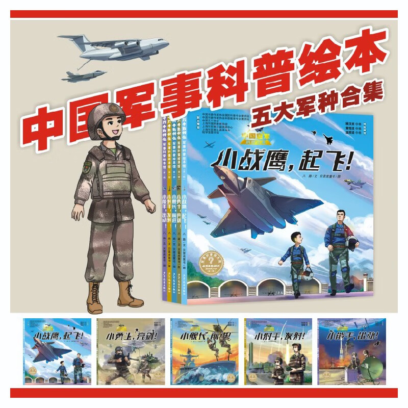 “十万个为什么˙军事科普绘本馆”第一辑《小舰长，前进！》（中国海军科普绘本）
