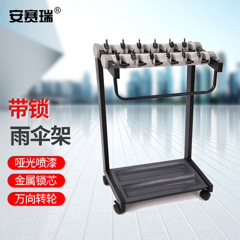 安赛瑞 带锁雨伞架(12头)需自己安装 雨伞放置架 雨伞收纳架 酒店宾馆