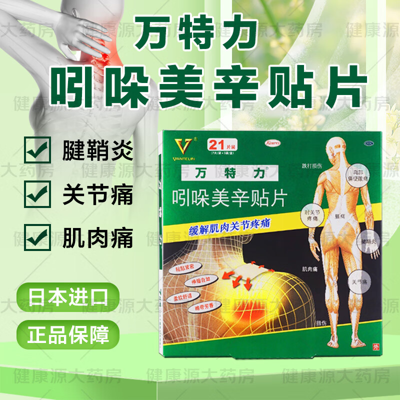 万特力吲哚美辛贴片 日本进口膏药腰痛贴 腱鞘炎关节痛风湿骨外用药