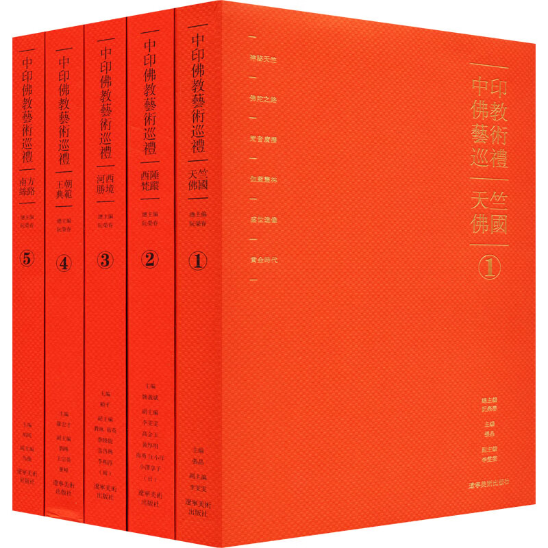 中印佛教艺术巡礼(1-5) 图书