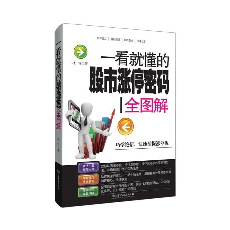 一看就懂的股市涨停密码全图解