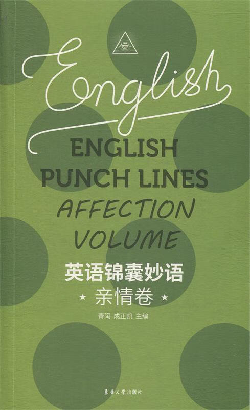 【新华书店正版图书】英语锦囊妙语——亲情卷 青闰 著 东华大学出版社 正版图书